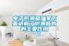 選購(gòu)新風(fēng)系統(tǒng) 產(chǎn)品類(lèi)型多樣提前規(guī)劃