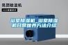 工業除濕機品牌哪個好 工業除濕機品牌介紹【最新】