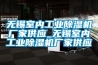 恒溫恒濕試驗箱冷凝器壓力調(diào)節(jié)閥作用