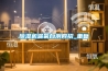 轉(zhuǎn)輪除濕機(jī)，低濕低露點(diǎn)環(huán)境濕度控制方案