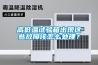 高低溫試驗箱出現這些故障該怎么處理？