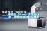 恒溫恒濕固化房工廠配送-標承實驗儀器-南京恒溫恒濕固化房