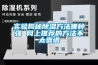 工廠開啟除濕機，潮濕雨季沒煩惱