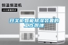 工廠用除濕機什么的好？
