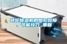 除濕機工作原理是什么，專家詳述除濕機工作原理有哪些