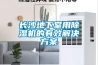 濕熱試驗機進行高低溫濕熱試驗的工作原理及運作方式