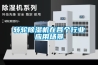 轉輪除濕機在各個行業應用場景