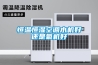 恒溫恒濕箱無法加濕時的故障排除，如何維修