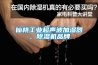 仙桃工業超聲波加濕器，除濕機品牌