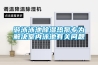 梅雨季，怎么去除衣服異味