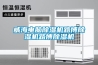 如何挑選除濕機(jī) 挑選除濕機(jī)的方法
