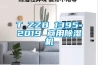 東莞別墅除濕機(jī)，壁掛抽濕機(jī)，吊頂除濕機(jī)，節(jié)省空間上門(mén)安裝