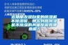 茅臺膠帽會發霉什么情況，酒類倉庫潮濕問題求解