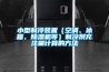 恒溫恒濕培養箱的維護保養及檢查