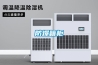 防爆型工業除濕機 BCFZ10