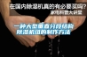 除濕機(jī)舒服嗎