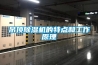保姆級(jí)智能家居教程，總價(jià)3000元打造恒溫恒濕的理想家居環(huán)境