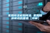 恒溫恒濕機——機房、實驗室等高精密環境調溫控濕專業設備