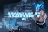 可編程恒溫恒濕濕熱交變復層式試驗箱 返回列表頁