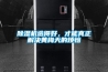 除濕機漏氟如何檢測？