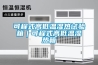 展柜恒溫恒濕機，為你打造恒溫恒濕展柜