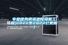 三、對冷凝式（壓縮機）的除濕機進行深度原理及運作解析