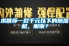 求推薦一款千元以下的除濕機，謝謝？