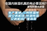 除濕機在藥品行業的應用