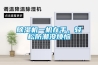 除濕機一機在手，輕松防潮沒煩惱
