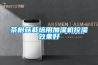 來“濕”洶洶怎么辦？用全自動除濕機(jī)防范