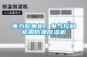 電力配電柜、電氣控制柜用防潮除濕機