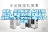 服務！除濕機哪個品牌好用除濕效果武漢柯恩交鑰匙工程提(2022更新成功)(今日／咨詢)
