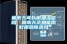 半導體封裝測試車間用除濕機_重復