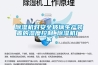 除濕機不除濕未必是壞了