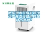 除濕機生產 管道除濕機采購