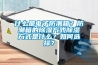 什么是電子防潮箱？防潮箱的除濕方式除濕方式是什么？如何選擇？