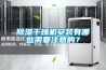 除濕干燥機安裝有哪些需要注意的？