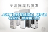 加濕／去濕／制冷／制熱／新風／凈化家用商用恒溫恒濕空調定制廠家