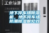 地下停車場除濕機(jī)，地下停車場防潮除濕很見效