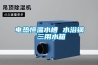 除濕機壽命到底是多少年？_重復
