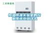 恒溫恒濕機(jī),多功能一體機(jī) 調(diào)溫除濕機(jī)