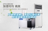 工業除濕機：不同行業倉庫除濕濕度該怎么調節