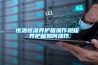 恒溫恒濕實驗室裝修設計實用解決方案 CEIDI西遞
