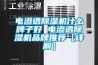 惠州低溫恒溫恒濕箱