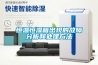 抽濕機(jī)品牌哪個(gè)好？品牌推薦介紹 發(fā)布時(shí)間：2022-12-17