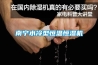 可程式恒溫恒濕試驗(yàn)箱主要技術(shù)參數(shù)