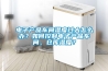 電子產品車間濕度過大怎么辦？如何控制電子產品車間、倉庫濕度？