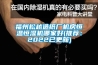 蘇州清陽凈化工程建設(shè)恒溫恒濕潔凈車間的選擇建議