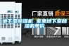 對于恒溫恒濕試驗箱的故障，前期的檢查很重要