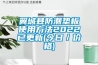 除濕是不是氟機比水機有優勢，從這一點上考慮是選天氟地水更好嗎？